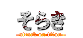 そらき (attack on titan)