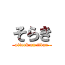 そらき (attack on titan)