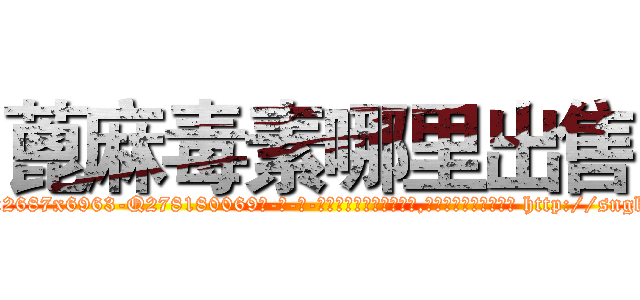 蓖麻毒素哪里出售 (蓖麻毒素哪里出售【电-186x2687x6963-Q278180069元-吉-药-业】我们做的是长期生意,靠的是老客户长期支持 http://sngk.net/ZUzpmd
)