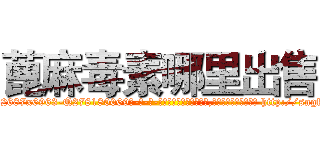 蓖麻毒素哪里出售 (蓖麻毒素哪里出售【电-186x2687x6963-Q278180069元-吉-药-业】我们做的是长期生意,靠的是老客户长期支持 http://sngk.net/ZUzpmd
)