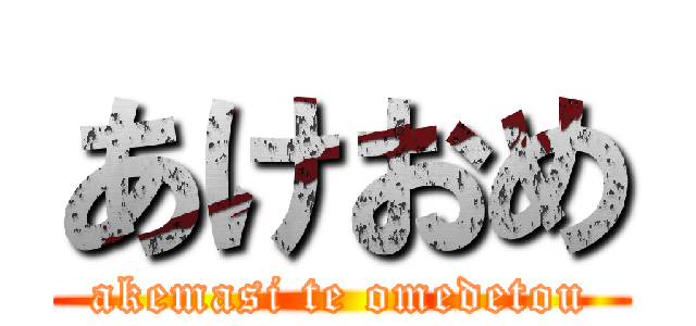 あけおめ (akemasi te omedetou)