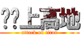 带你上高地 (attack on titan)