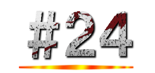 ＃２４ ()
