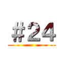＃２４ ()