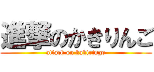 進撃のかきりんご (attack on kakiringo)
