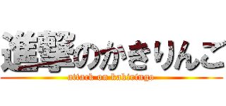 進撃のかきりんご (attack on kakiringo)