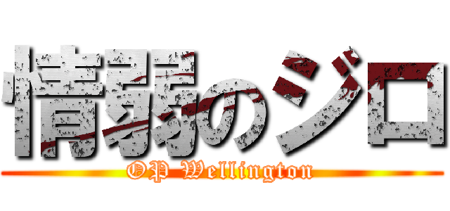 情弱のジロ (OP Wellington)