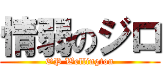情弱のジロ (OP Wellington)