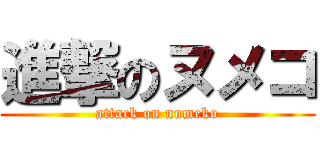 進撃のヌメコ (attack on numeko)