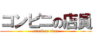 コンビニの店員 (attack on titan)