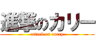 進撃のカリー (attack on curry)