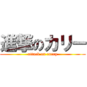 進撃のカリー (attack on curry)