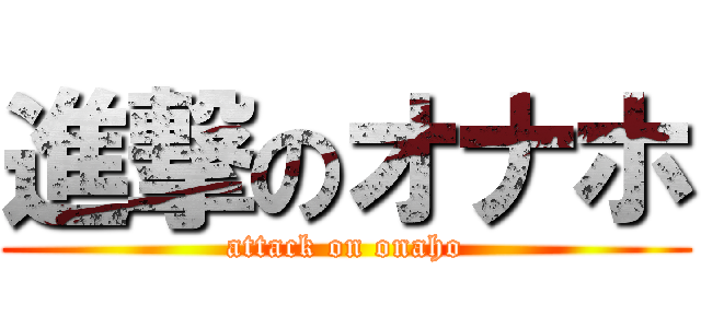 進撃のオナホ (attack on onaho)