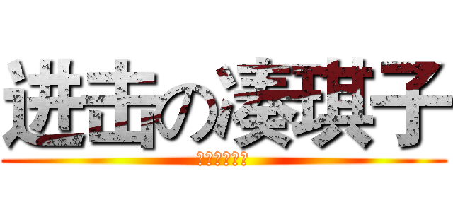 进击の凑琪子 (幻想学园都市)