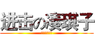 进击の凑琪子 (幻想学园都市)