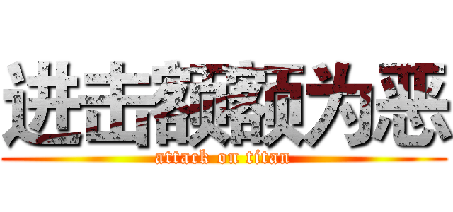 进击额额为恶 (attack on titan)