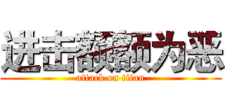 进击额额为恶 (attack on titan)