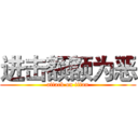 进击额额为恶 (attack on titan)
