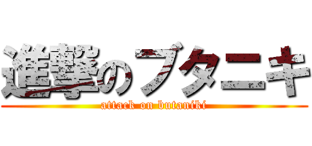 進撃のブタニキ (attack on butaniki)