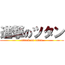 進撃のツタン (attack on tutan)