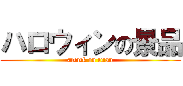 ハロウィンの景品 (attack on titan)