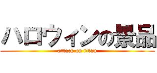 ハロウィンの景品 (attack on titan)