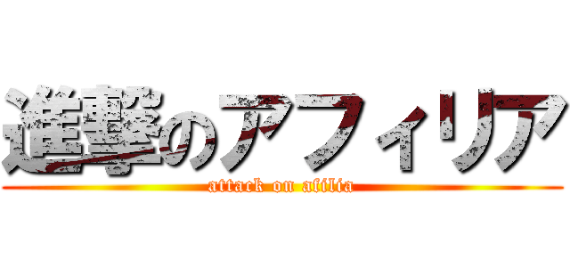 進撃のアフィリア (attack on afilia)