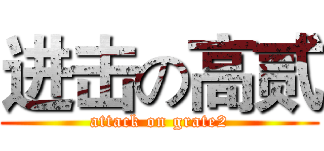 进击の高贰 (attack on grate2)