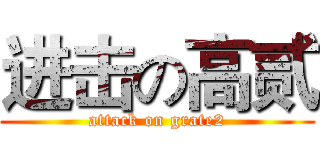 进击の高贰 (attack on grate2)
