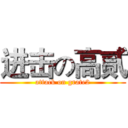进击の高贰 (attack on grate2)