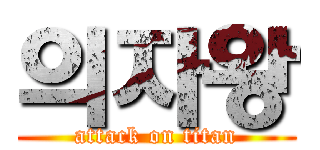 의자왕 (attack on titan)