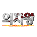 의자왕 (attack on titan)