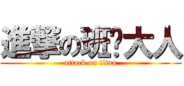 進撃の班长大人 (attack on titan)