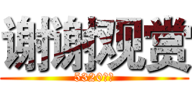 谢谢观赏 (5320出品)