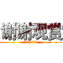 谢谢观赏 (5320出品)