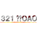 ３２１ 掰掰ＯＡＯ (attack on titan)