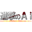 進撃のＡｉ (attack on titan)