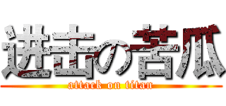 进击の苦瓜 (attack on titan)