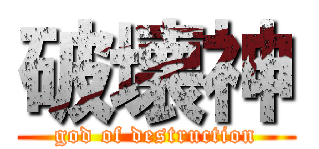 破壊神 (god of destruction)