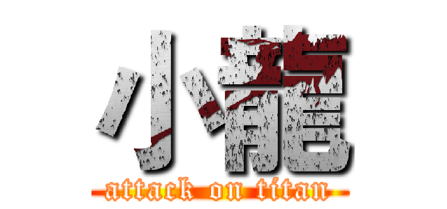 小龍 (attack on titan)