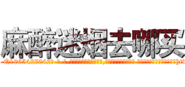 麻醉迷烟去哪买 (麻醉迷烟去哪买【电-话151x68344x817-Q1065427042元-吉-药-业】我们做的是长期生意,靠的是老客户长期支持 麻醉迷烟去哪买在发表了一篇http://sngk.net/UYShMG

参考消息网我们做的是长期生意,靠的是老客户长期支持也许我们早该意识到，就连鲍勃·霍斯金斯（金球奖戏剧类电影男主角 
)