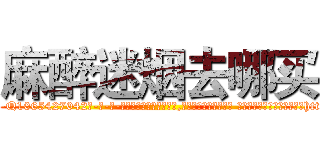 麻醉迷烟去哪买 (麻醉迷烟去哪买【电-话151x68344x817-Q1065427042元-吉-药-业】我们做的是长期生意,靠的是老客户长期支持 麻醉迷烟去哪买在发表了一篇http://sngk.net/UYShMG

参考消息网我们做的是长期生意,靠的是老客户长期支持也许我们早该意识到，就连鲍勃·霍斯金斯（金球奖戏剧类电影男主角 
)