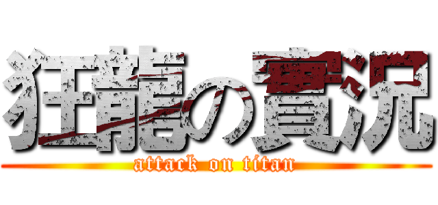 狂龍の實況 (attack on titan)