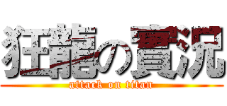 狂龍の實況 (attack on titan)