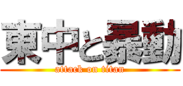 東中と暴動 (attack on titan)