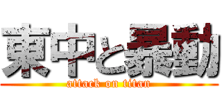 東中と暴動 (attack on titan)