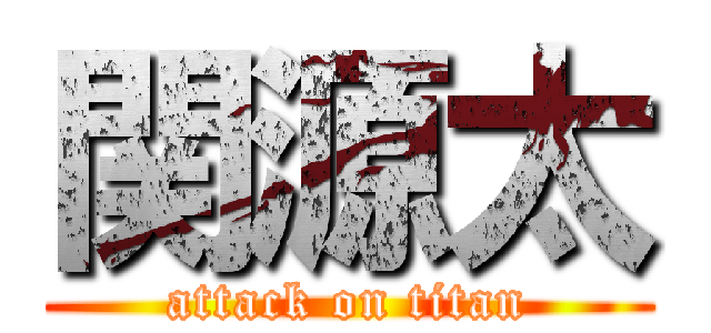 関源太 (attack on titan)