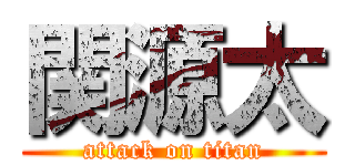 関源太 (attack on titan)