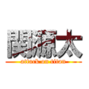 関源太 (attack on titan)