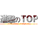 進擊のＴＯＰ (TOP KR'S TEAM 招人中)